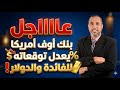 تعديلات خطيرة قد تحدث للذهب بسبب تعديل توقعات بنك أوف أمريكا لمعدلات الفائدة على الدولار mp3