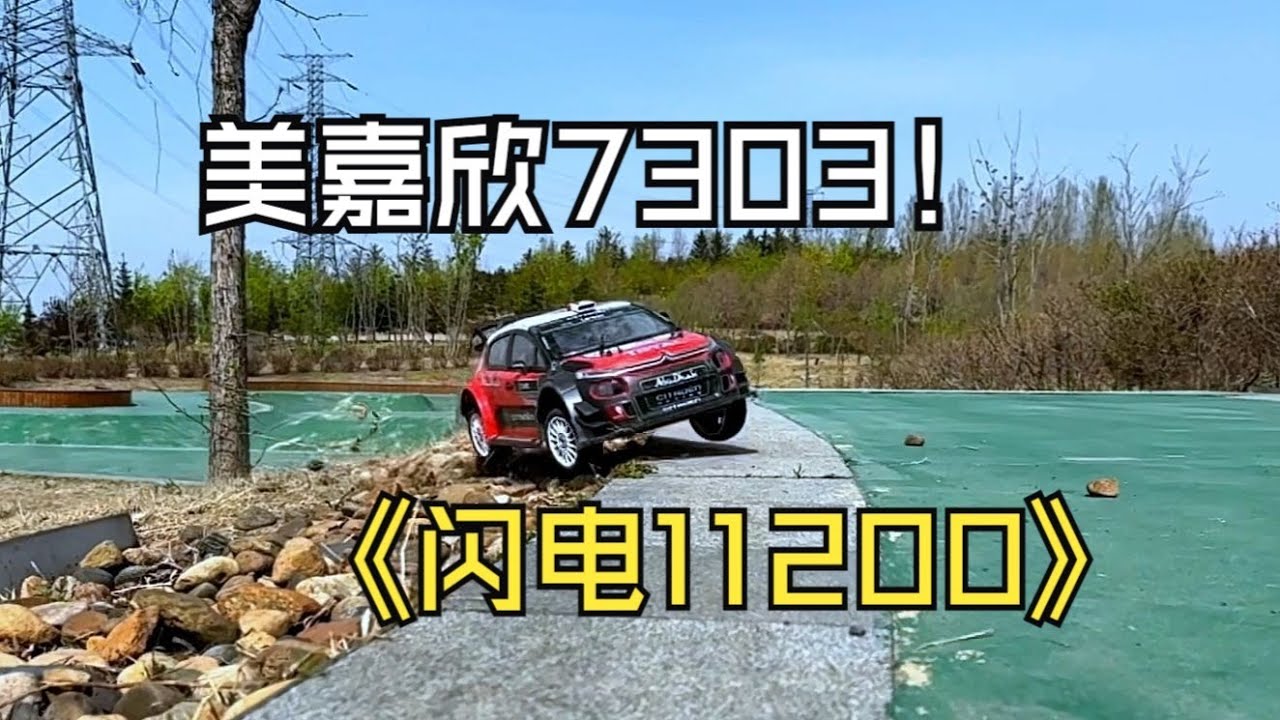 美嘉欣7303测试，搭配闪电11200续航怎么样 