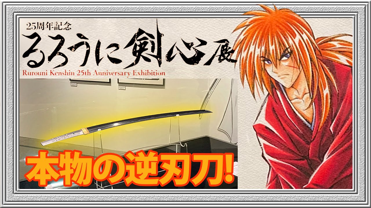 るろうに剣心展に行って 原画と本物の逆刃刀観てきた Youtube
