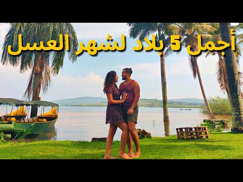 فيديو: 7 أسباب لقضاء شهر العسل