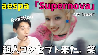 やっぱSMぶっ飛んでて最高！！aespa 에스파 'Supernova' MV Teaser Reaction!!