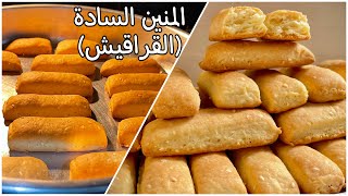 عملت من نص كيلو دقيق❗️كمية من المنين السادة/القراقيش بدون بس و مجهود زي المخابز👌وازاي تحفظيها لفترة