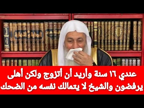 عندي ١٦ سنة وأريد أن أتزوج ولكن أهلى يرفضون والشيخ لا يتمالك نفسه من الضحك الشيخ مصطفى العدوى
