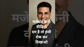 Akshay Kumar ki funny movie #movie #ytshorts #entertainment