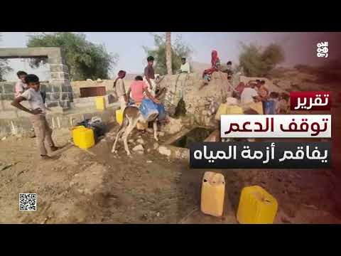 الحديدة: نازحون يعانون أزمة مياه حادة بسبب نقص الدعم