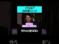 【ホリエモン】どうなる!?日本の熊パニック