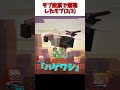 【マイクラ】モブ投票で落選したモブ3選【モブ投票】#Shorts