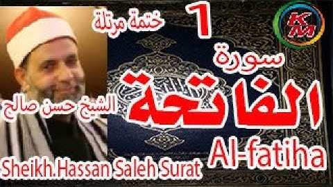 01 - سورة الفاتحة [ الختمة المرتلة ] حسن صالح Sheikh.Hassan Saleh Surat Al-fatiha