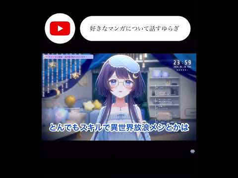 好きなマンガについて話すゆらぎゆら #vtuber #ミリプロ #ミリプロ切り抜き