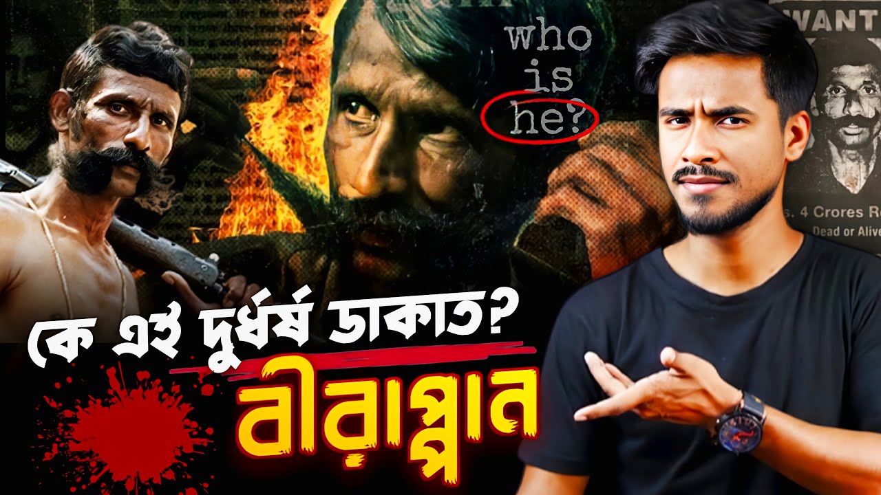 ২০০০এর বেশি হাতি ও ১৮০ জন মানুষের প্রাণ নেওয়া কে এই ভয়ঙ্কর কুখ্যাত ডাকাত? | Veerappan