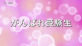 【がんばれ受験生】Vol.４「まっすぐの唄」 by TV KIDS 1,485 views 3 years ago 2 minutes, 14 seconds