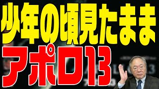 映画の話　第95回　アポロ13