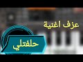 عزف اغنية حلفتلي لغيرها بعمري ما كون على صوت الربابة والكمان Al Maestro 