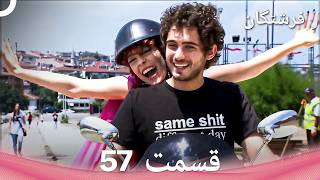 فرشتگان قسمت 57 (Dooble Farsi)