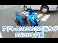 アドレスV125G(K6)乗りがスズキSWISHを試乗！ アドレスV125G乗りが乗っても全く不満のない加速に加え大幅に強化されたブレーキと足回り。山道では予想以上に楽しく走れました。