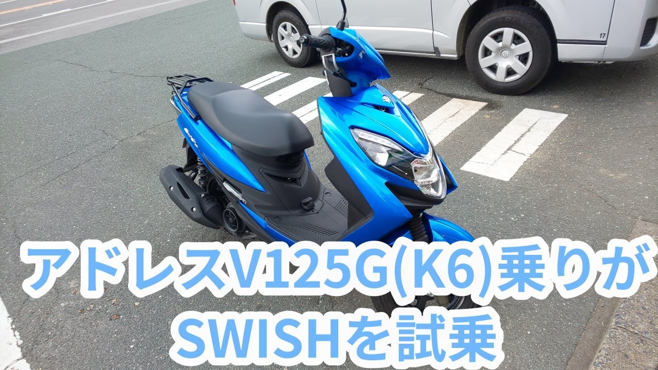 SUZUKI SWISHを試乗！ アドレスV125G乗りが乗っても全く不満のない加速に加え大幅に強化されたブレーキと足回り。山道では予想以上に楽しく走れました。