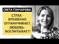 ВОСПИТАНИЕ ЛЮБОВЬЮ - КАК НАУЧИТЬ ДЕТЕЙ САМОКОНТРОЛЮ? Позитивное воспитание || Света Гончраова