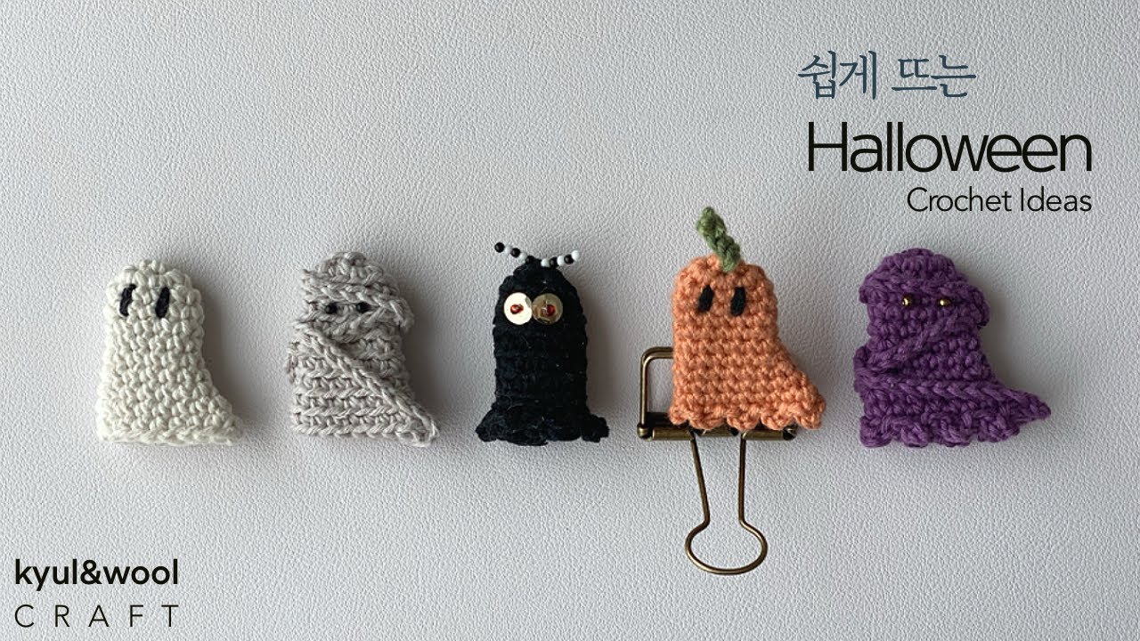 [코바늘 할로윈 선물 ] 한가지 패턴으로 다양한 꼬마 유령을 만들어 보세요. How to Crochet Halloween Ideas/귀여운 작은 키링/작은 브로치/작은 헤어핀