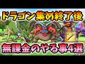 【ドラクエタクト】無課金のやるべきこと４選！効率良く強くなる方法を伝授します【無課金攻略】