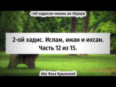 40 хадисов: 2-ой хадис. Ислам, иман и ихсан. Часть 12 из 15 || Абу Яхья Крымский
