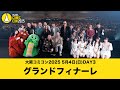 大阪コミコン2025 5月4日(日)グランドフィナーレ