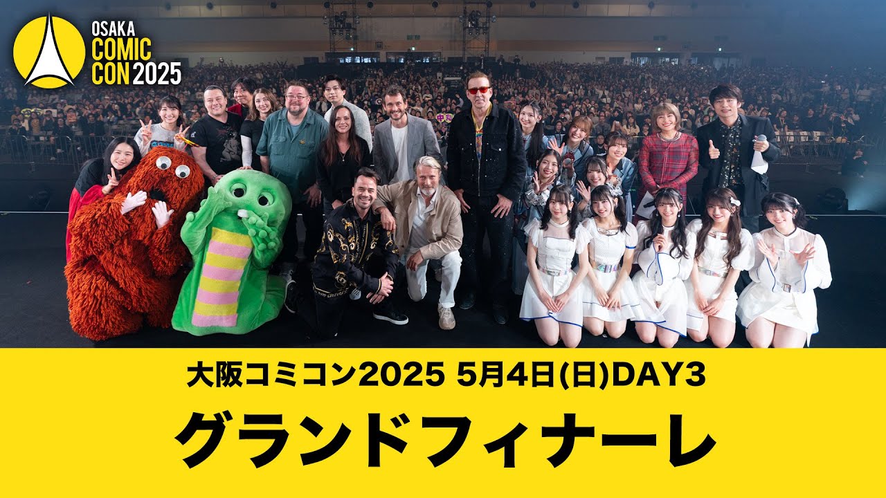 大阪コミコン2025 5月4日（日）グランドフィナーレ