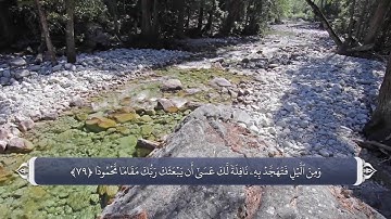 نماز - آیه 79 و 78 سوره اسراء