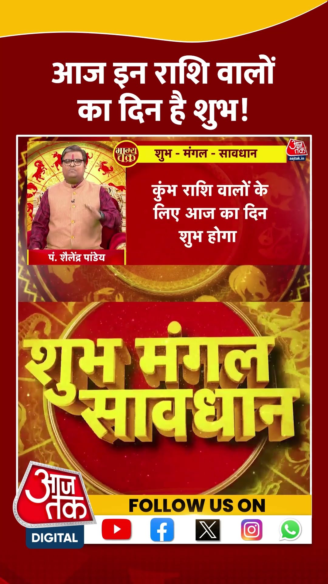 आज इन राशि वालों का दिन है शुभ! | #bhagyachakra #horoscopetoday #aajtakshorts