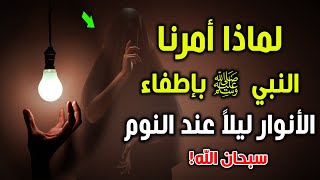 لمـاذا امرنا النبى ﷺ بإطفاء الانوار ليلا عند النوم ؟ وماذا يحدث إذا لم تفعل؟ ستنصدم من شدة الإجابة