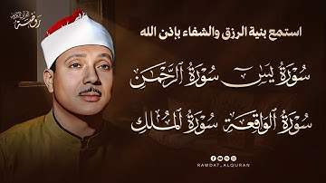 سورة يس والرحمن والواقعة والملك | للرزق والشفاء العاجل بإذن الله | الشيخ عبد الباسط عبد الصمد  HD