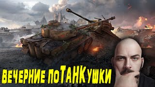 Ночные поТАНКушки  #wot #миртанков #funtan