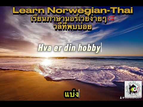 #Learn Norwegian-Thai🇳🇴.                              #เรียนภาษานอร์เวย์ ออนไลน์