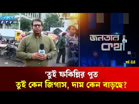 ‘নিজেদের খুশি মতো দাম বাড়াচ্ছে অসাধু ব্যবসায়ীরা’ | Bangladesh Market Price | Ekushey TV