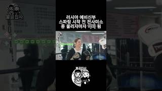 러시아 예비신구 복싱 배우고 바로 남편한테 스파링 신청 함