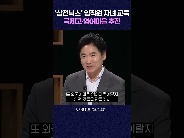 ‘삼전닉스’ 임직원 자녀 교육 국제고·영어마을 추진 #shorts