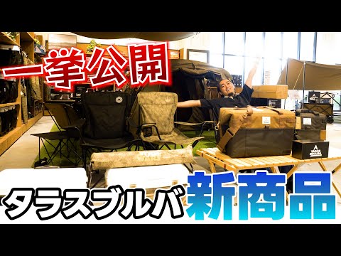 アウトドア】タラスブルバの新作商品を全紹介！#キャンプ - YouTube