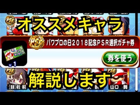 パワプロアプリ パワプロの日２０１８記念sr Psrガチャ券おすすめキャラ解説 Youtube