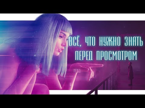 БЕГУЩИЙ ПО ЛЕЗВИЮ 2049 | ВСЁ, ЧТО НУЖНО ЗНАТЬ | ОБЗОР