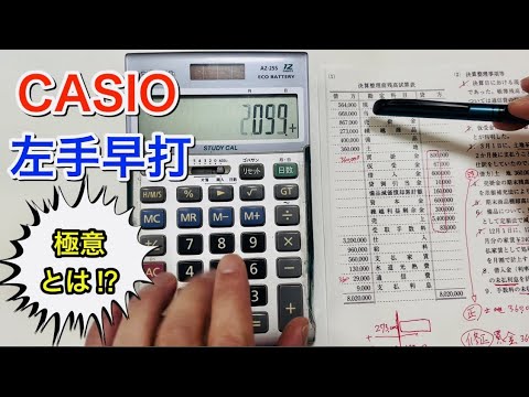 【CASIO電卓】左手で早打の極意とは！？