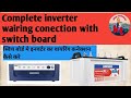 Complete inverter wairing conection with switch board स्विच बोर्ड मे इनवर्टर का वायरिंग कनेक्शन