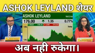 🔴Ashok Leyland share next Target | Ashok Leyland share letest news | ashok Leyland share Target