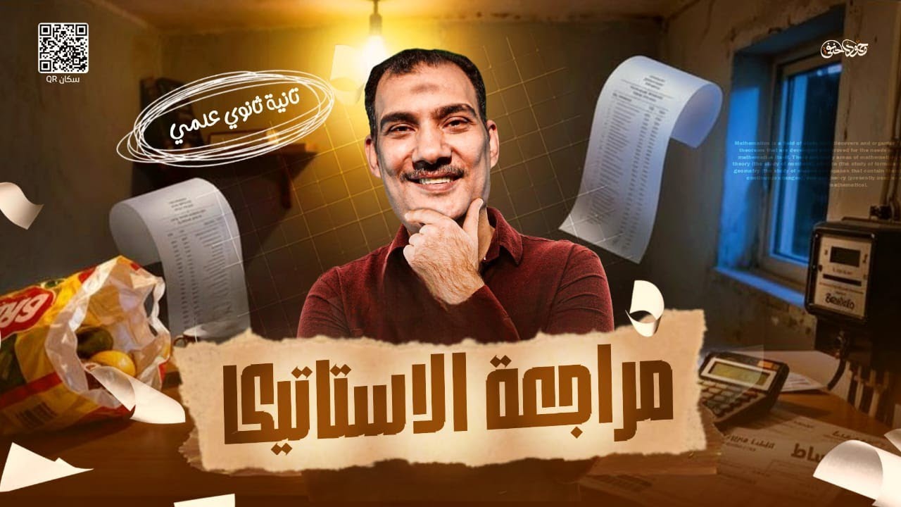 مراجعة الاستاتيكا بالكامل || رياضيات تطبيقية||تانيه ثانوي علمى  ترم اول 