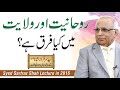 Rohaniyat aur Wilayat Main Kya Fark hai |Syed Sarfraz Shah SB Lecture 2016