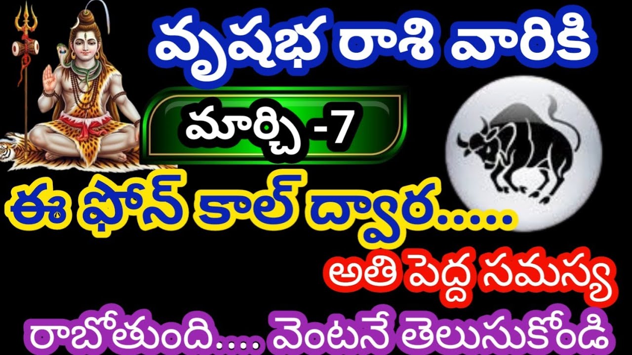 వృషభ రాశి వారికి మార్చి 7 శనివారం జాతక ఫలితాలు@Rasiphalalu786  