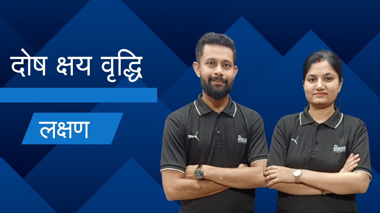 दोष क्षय वृद्धि लक्षण