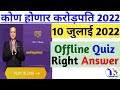KHC OFFLINE QUIZ ANSWER 10 July 2022|KBC Marathi Offline Quiz Answers|KBC Marathi Quiz|Techtipstrust