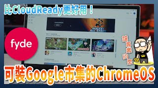 舊電腦別丟！試試 FydeOS，可裝Android App、比 Chrome OS Flex、CloudReady 好用