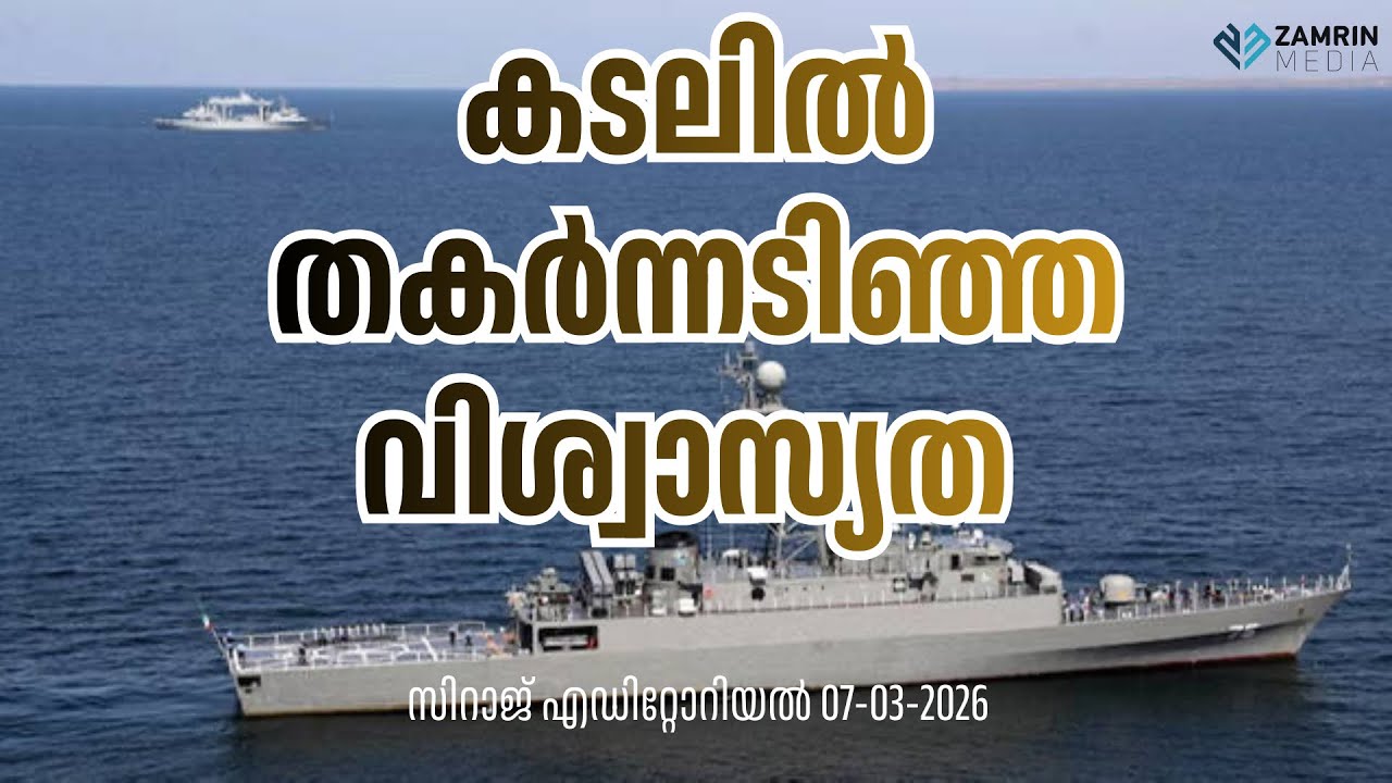 കടലിൽ തകർന്നടിഞ്ഞ വിശ്വാസ്യത | A complete breakdown of trust | Siraj Editorial 