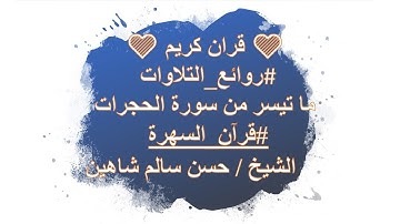 💚 قران كريم 💚روائع_التلاوات #ما تيسر من سورة الحجرات#قرآن_السهرة الشيخ / حسن سالم شاهين