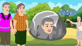 កម្រងរឿងនិទាន រឿងពេញ Story In Khmer By Lin Tokata